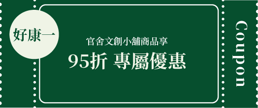 好康一 官舍文創小舖商品享95折專屬優惠